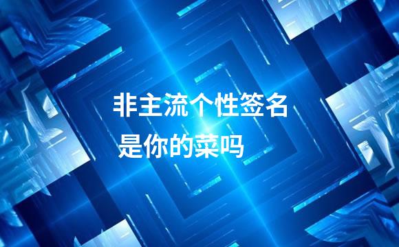 非主流个性签名 是你的菜吗
